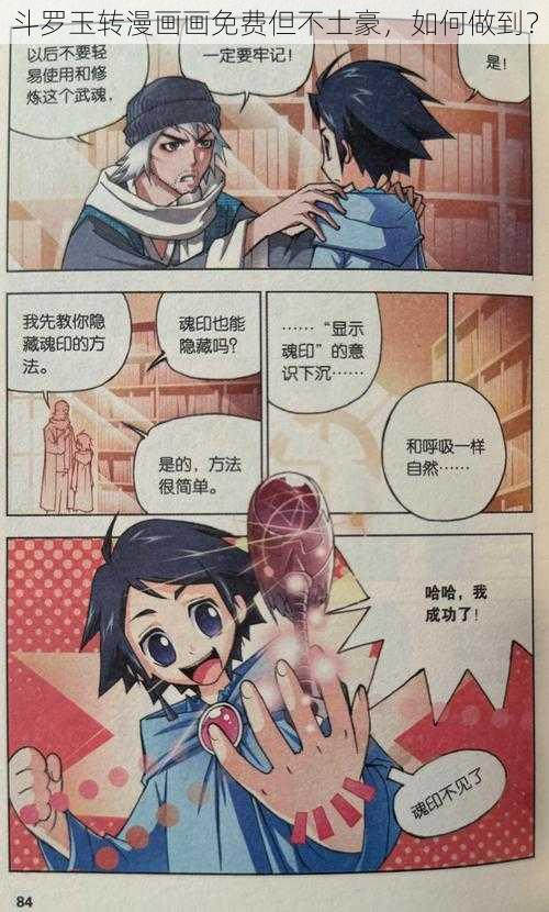 斗罗玉转漫画画免费但不土豪，如何做到？