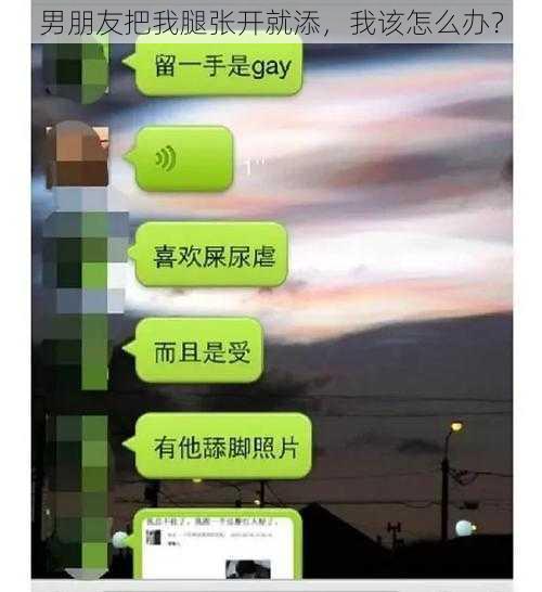 男朋友把我腿张开就添，我该怎么办？