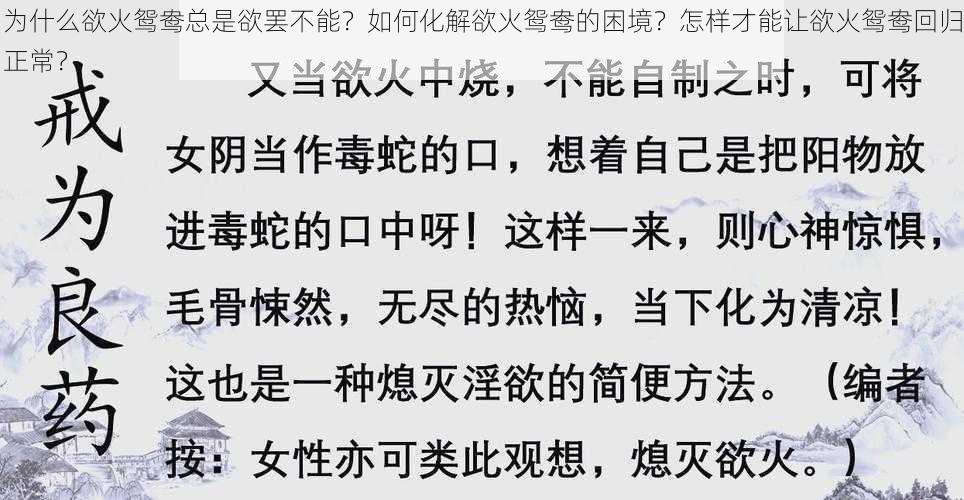 为什么欲火鸳鸯总是欲罢不能？如何化解欲火鸳鸯的困境？怎样才能让欲火鸳鸯回归正常？