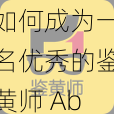 如何成为一名优秀的鉴黄师 Abb？