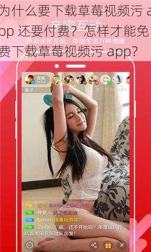 为什么要下载草莓视频污 app 还要付费？怎样才能免费下载草莓视频污 app？