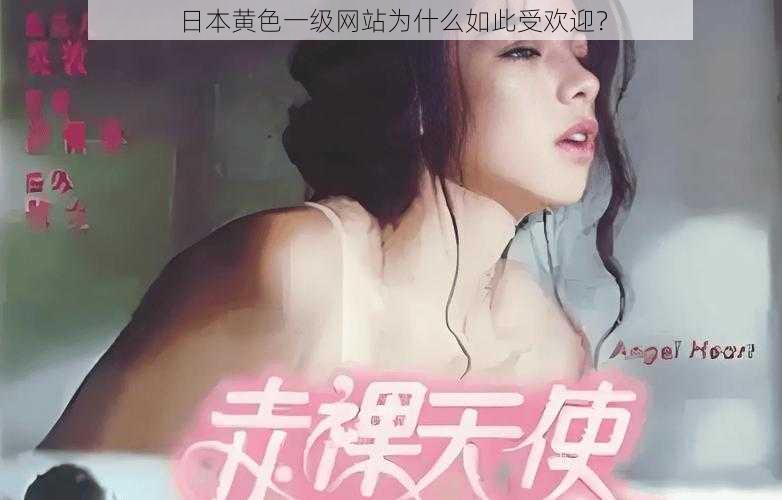 日本黄色一级网站为什么如此受欢迎？