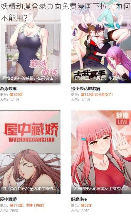 妖精动漫登录页面免费漫画下拉，为何不能用？