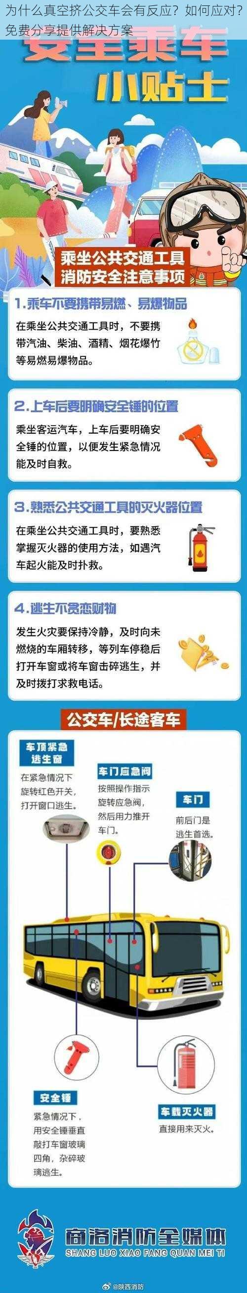 为什么真空挤公交车会有反应？如何应对？免费分享提供解决方案