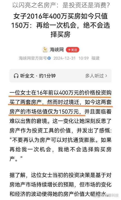 以闪亮之名房产：是投资还是消费？