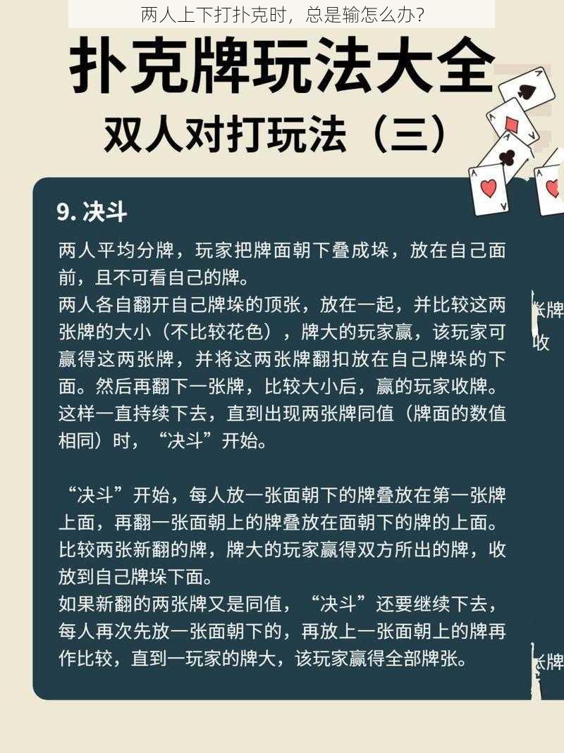 两人上下打扑克时，总是输怎么办？