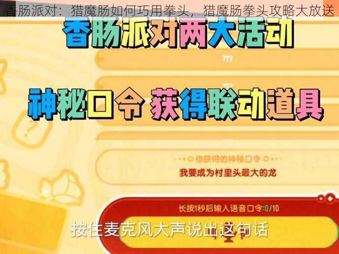 香肠派对：猎魔肠如何巧用拳头，猎魔肠拳头攻略大放送