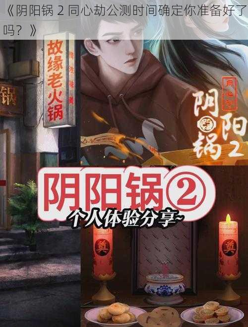 《阴阳锅 2 同心劫公测时间确定你准备好了吗？》