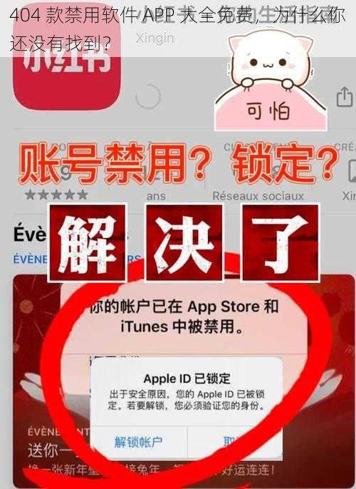 404 款禁用软件 APP 大全免费，为什么你还没有找到？