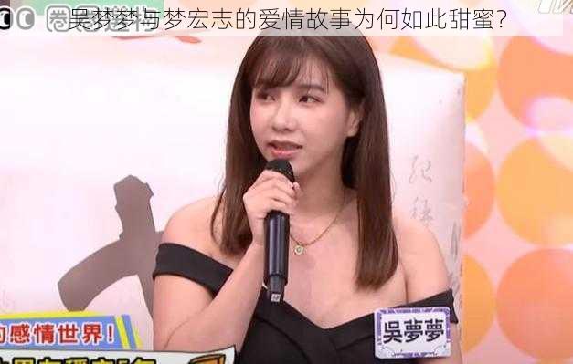 吴梦梦与梦宏志的爱情故事为何如此甜蜜？