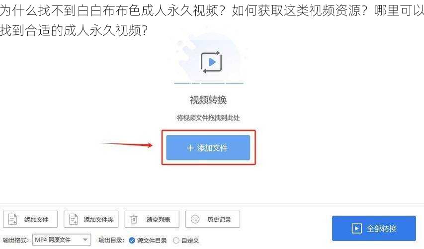 为什么找不到白白布布色成人永久视频？如何获取这类视频资源？哪里可以找到合适的成人永久视频？