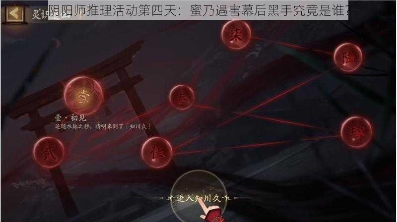 阴阳师推理活动第四天：蜜乃遇害幕后黑手究竟是谁？