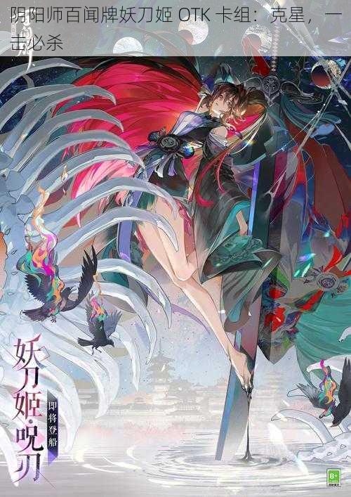 阴阳师百闻牌妖刀姬 OTK 卡组：克星，一击必杀