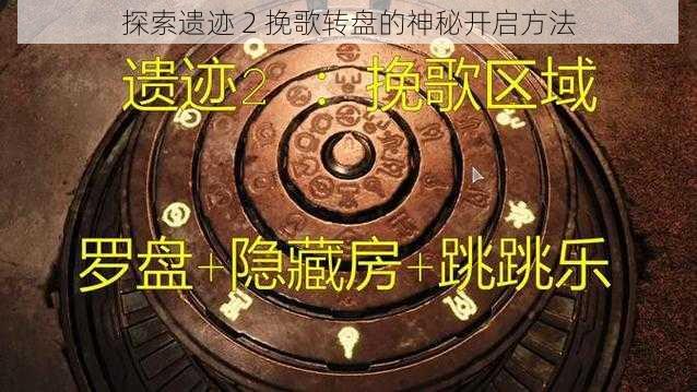 探索遗迹 2 挽歌转盘的神秘开启方法