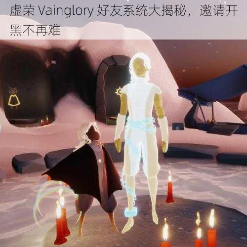 虚荣 Vainglory 好友系统大揭秘，邀请开黑不再难