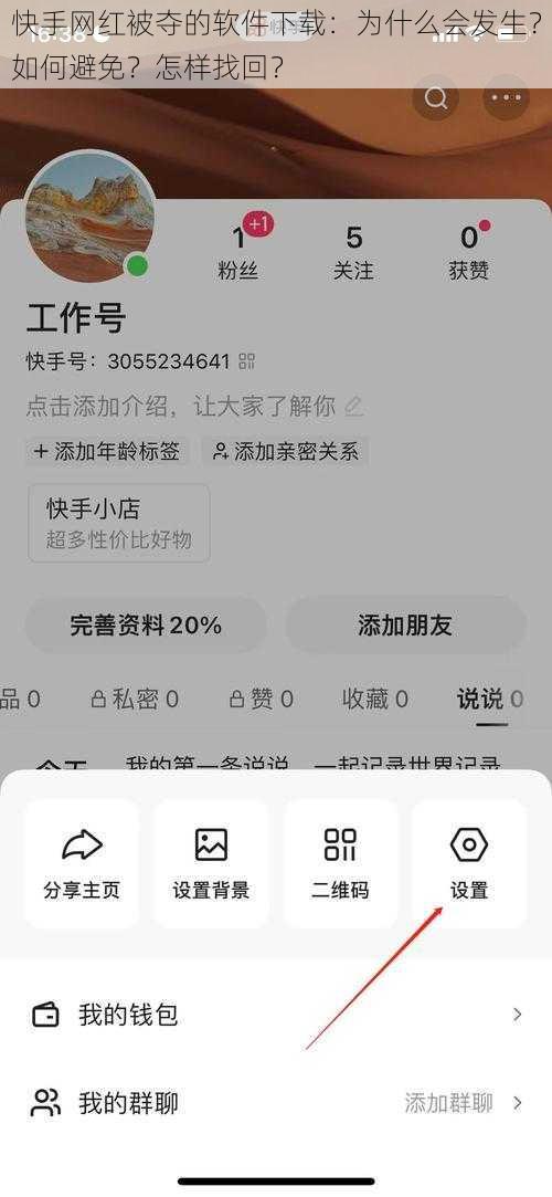 快手网红被夺的软件下载：为什么会发生？如何避免？怎样找回？