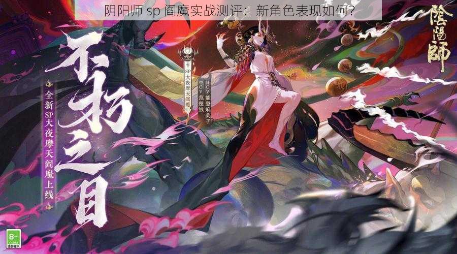 阴阳师 sp 阎魔实战测评：新角色表现如何？