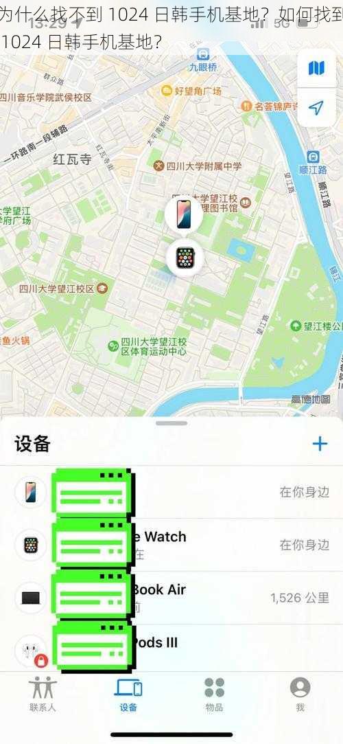 为什么找不到 1024 日韩手机基地？如何找到 1024 日韩手机基地？