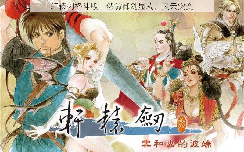 轩辕剑格斗版：然翁御剑显威，风云突变