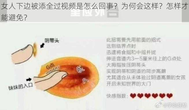 女人下边被添全过视频是怎么回事？为何会这样？怎样才能避免？