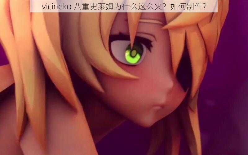 vicineko 八重史莱姆为什么这么火？如何制作？