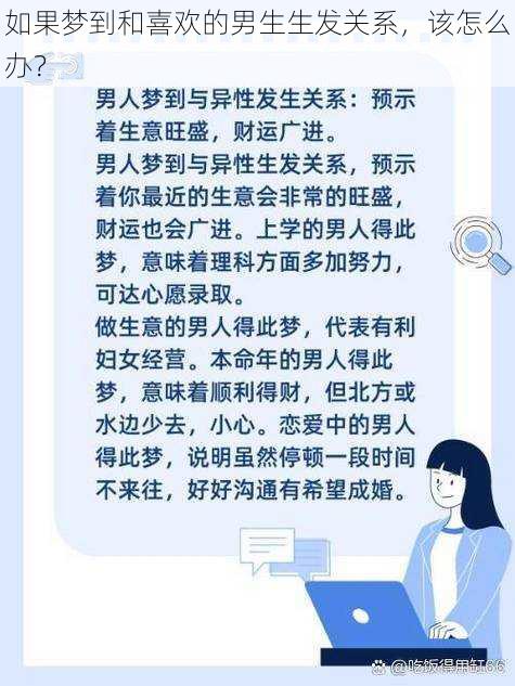 如果梦到和喜欢的男生生发关系，该怎么办？