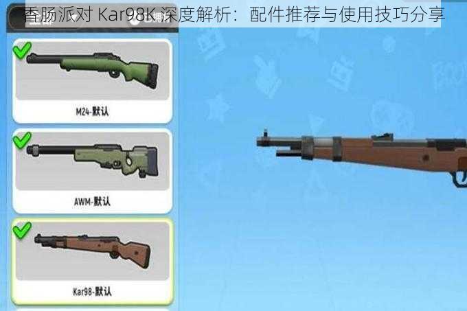 香肠派对 Kar98K 深度解析：配件推荐与使用技巧分享