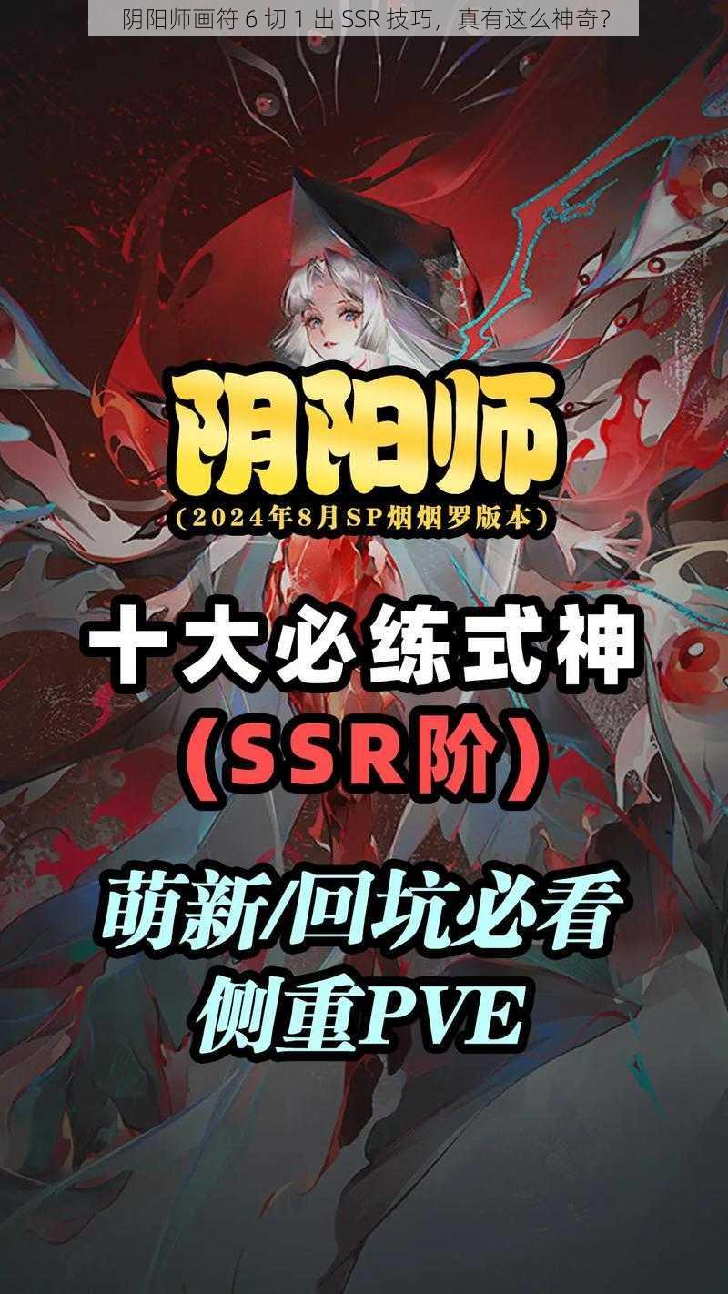 阴阳师画符 6 切 1 出 SSR 技巧，真有这么神奇？