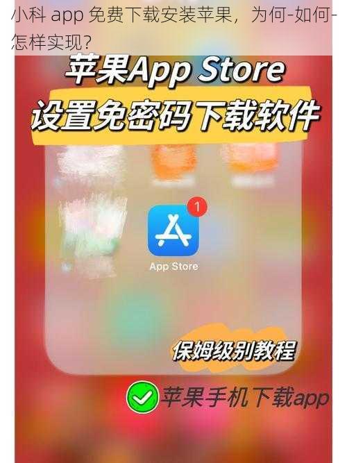 小科 app 免费下载安装苹果，为何-如何-怎样实现？