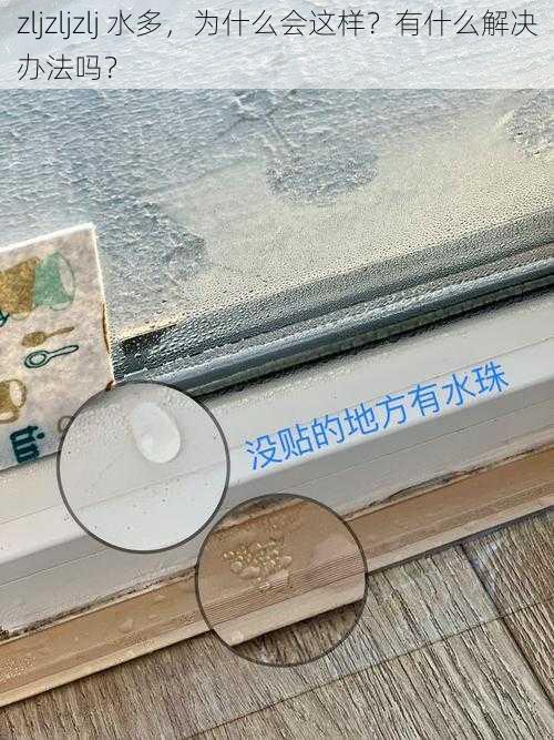 zljzljzlj 水多，为什么会这样？有什么解决办法吗？