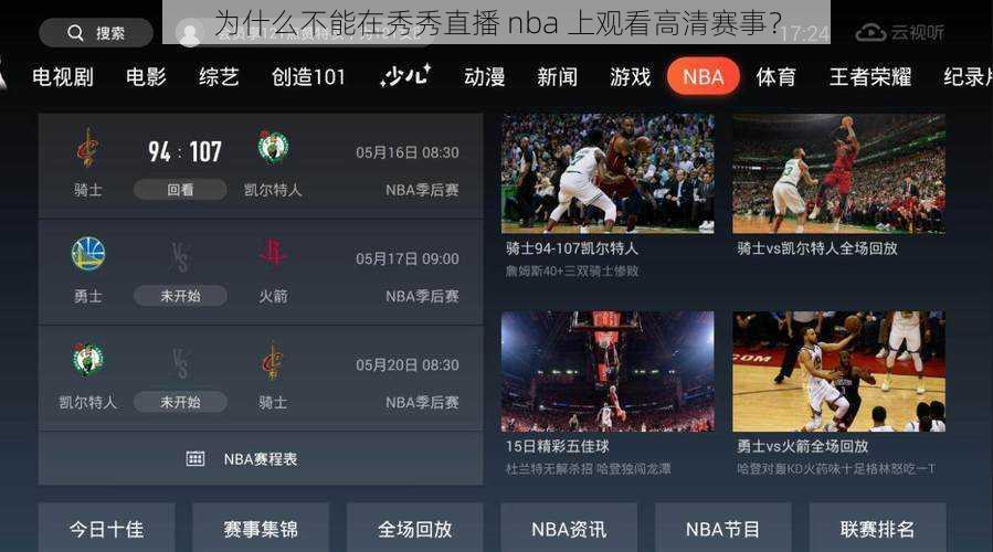 为什么不能在秀秀直播 nba 上观看高清赛事？