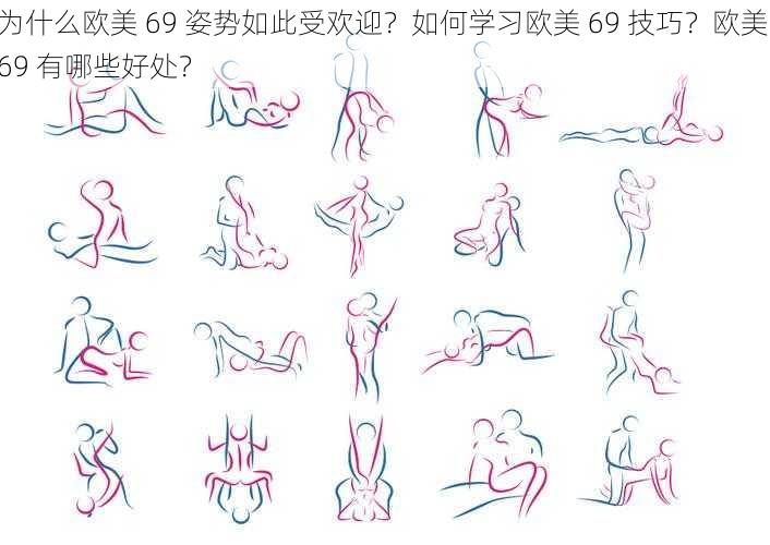 为什么欧美 69 姿势如此受欢迎？如何学习欧美 69 技巧？欧美 69 有哪些好处？