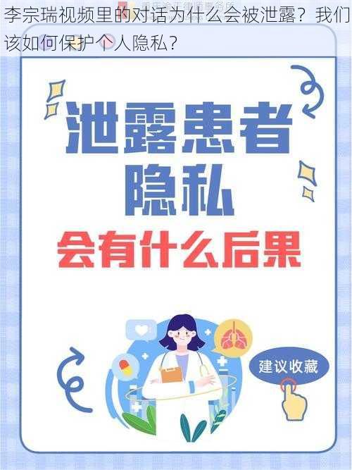 李宗瑞视频里的对话为什么会被泄露？我们该如何保护个人隐私？