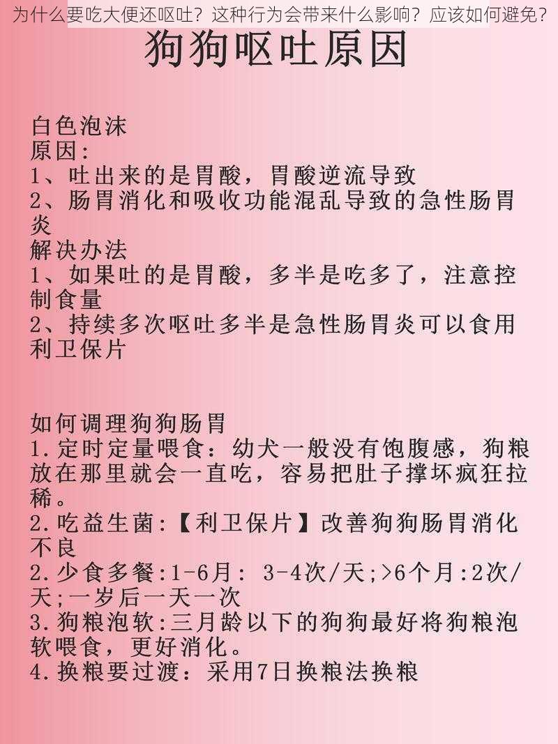 为什么要吃大便还呕吐？这种行为会带来什么影响？应该如何避免？