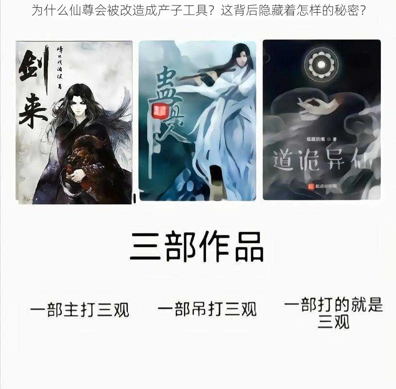 为什么仙尊会被改造成产子工具？这背后隐藏着怎样的秘密？