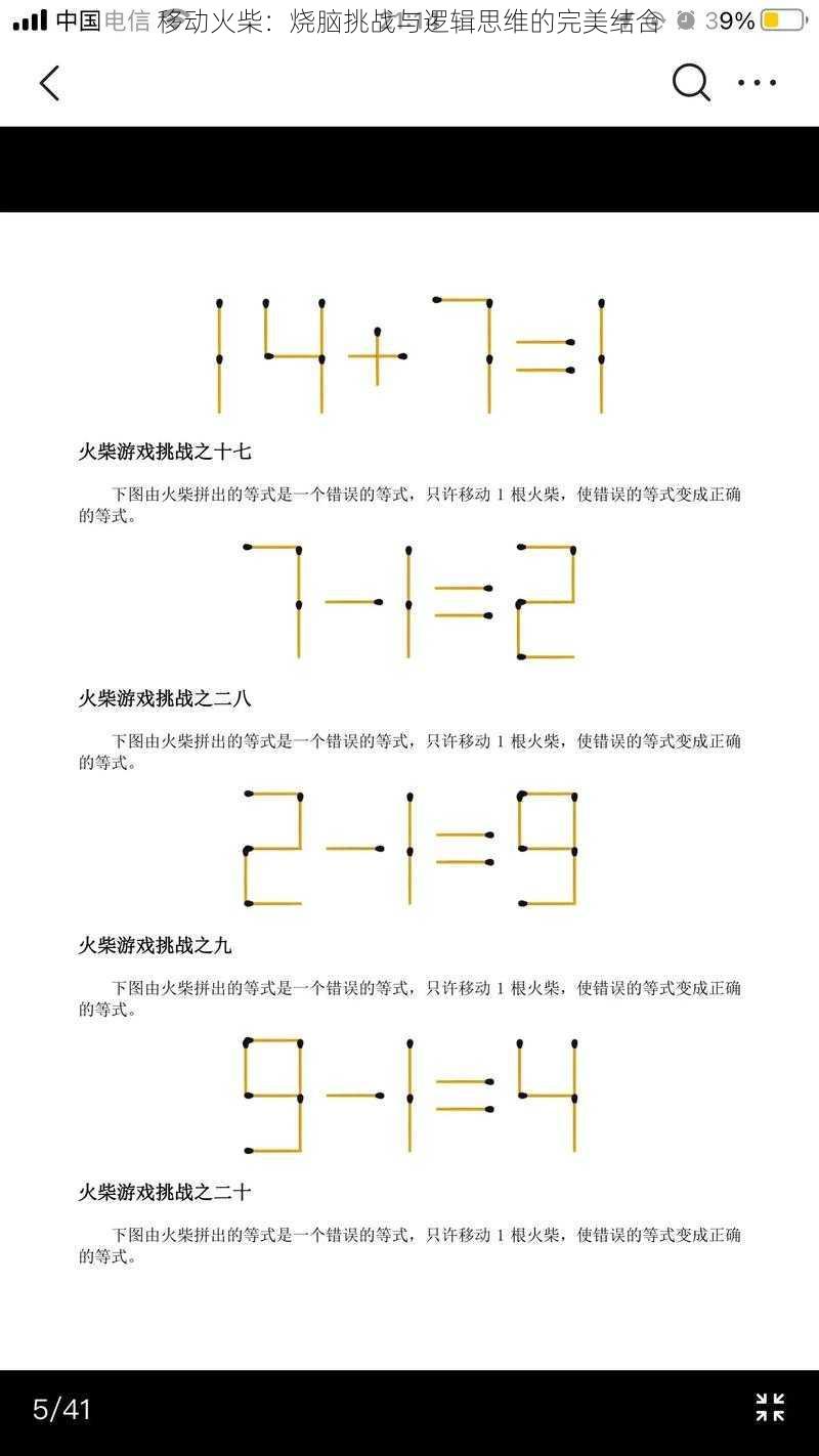 移动火柴：烧脑挑战与逻辑思维的完美结合