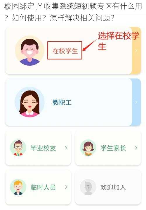 校园绑定 JY 收集系统短视频专区有什么用？如何使用？怎样解决相关问题？