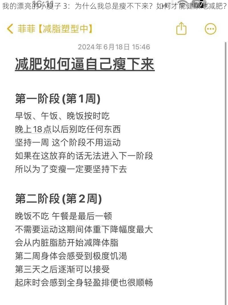 我的漂亮的小瘦子 3：为什么我总是瘦不下来？如何才能健康地减肥？