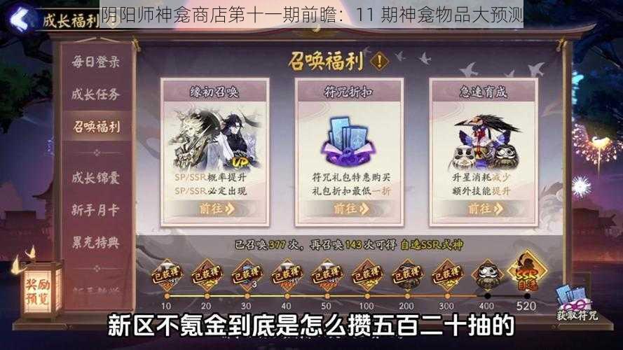 阴阳师神龛商店第十一期前瞻：11 期神龛物品大预测