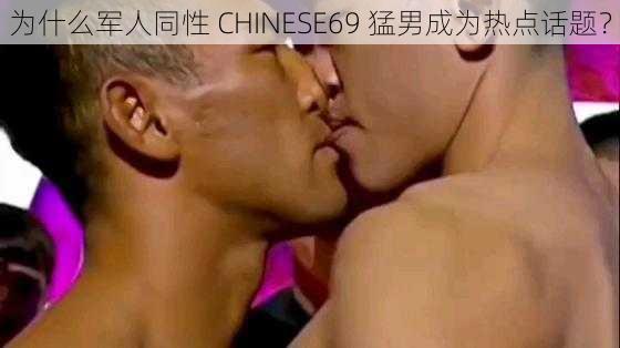 为什么军人同性 CHINESE69 猛男成为热点话题？