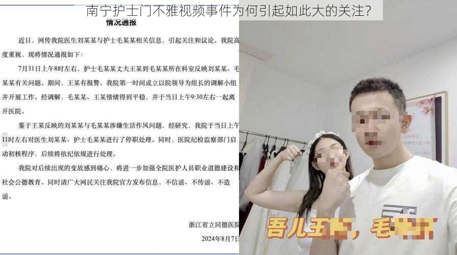 南宁护士门不雅视频事件为何引起如此大的关注？