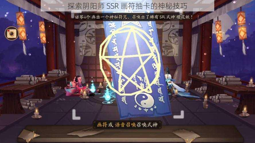 探索阴阳师 SSR 画符抽卡的神秘技巧