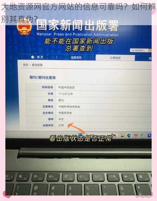 大地资源网官方网站的信息可靠吗？如何辨别其真伪？