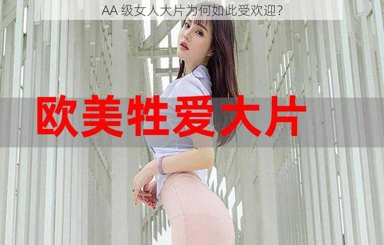 AA 级女人大片为何如此受欢迎？