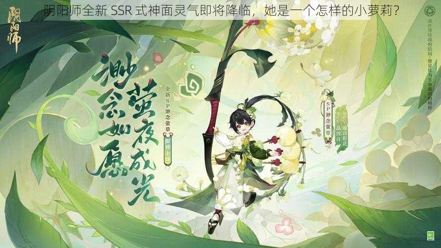 阴阳师全新 SSR 式神面灵气即将降临，她是一个怎样的小萝莉？