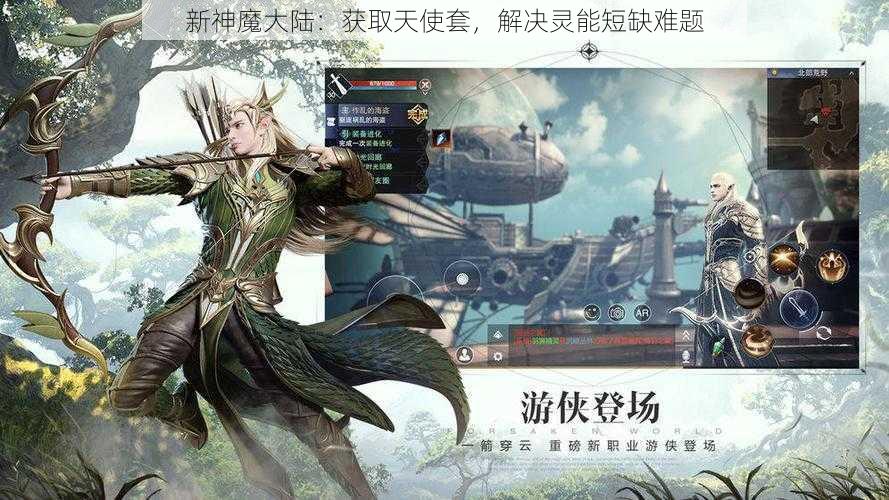 新神魔大陆：获取天使套，解决灵能短缺难题