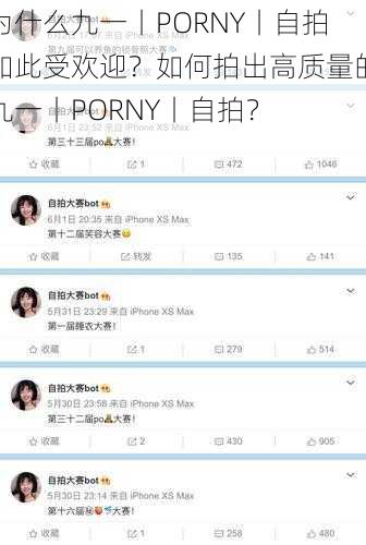 为什么九一丨PORNY丨自拍如此受欢迎？如何拍出高质量的九一丨PORNY丨自拍？