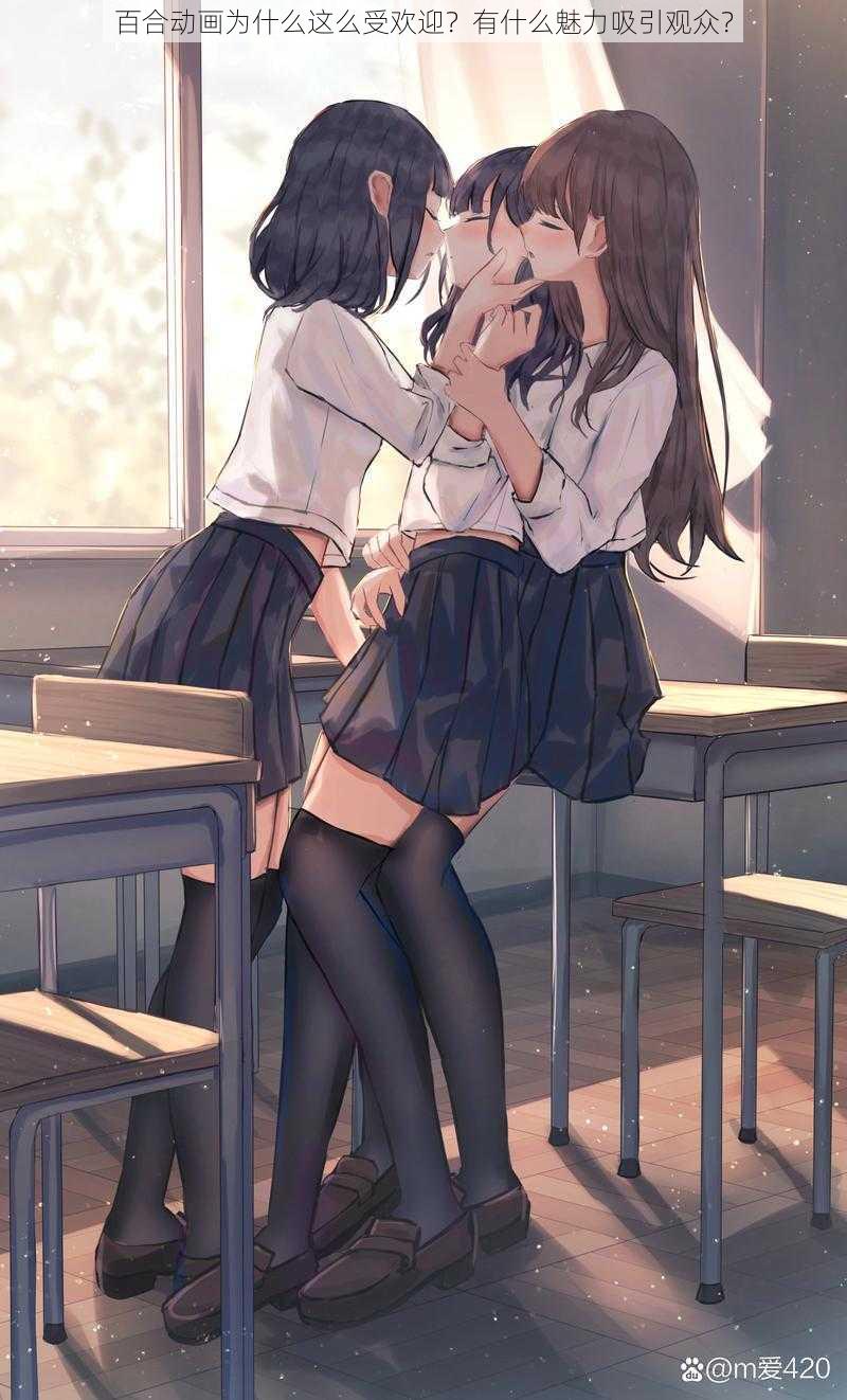 百合动画为什么这么受欢迎？有什么魅力吸引观众？