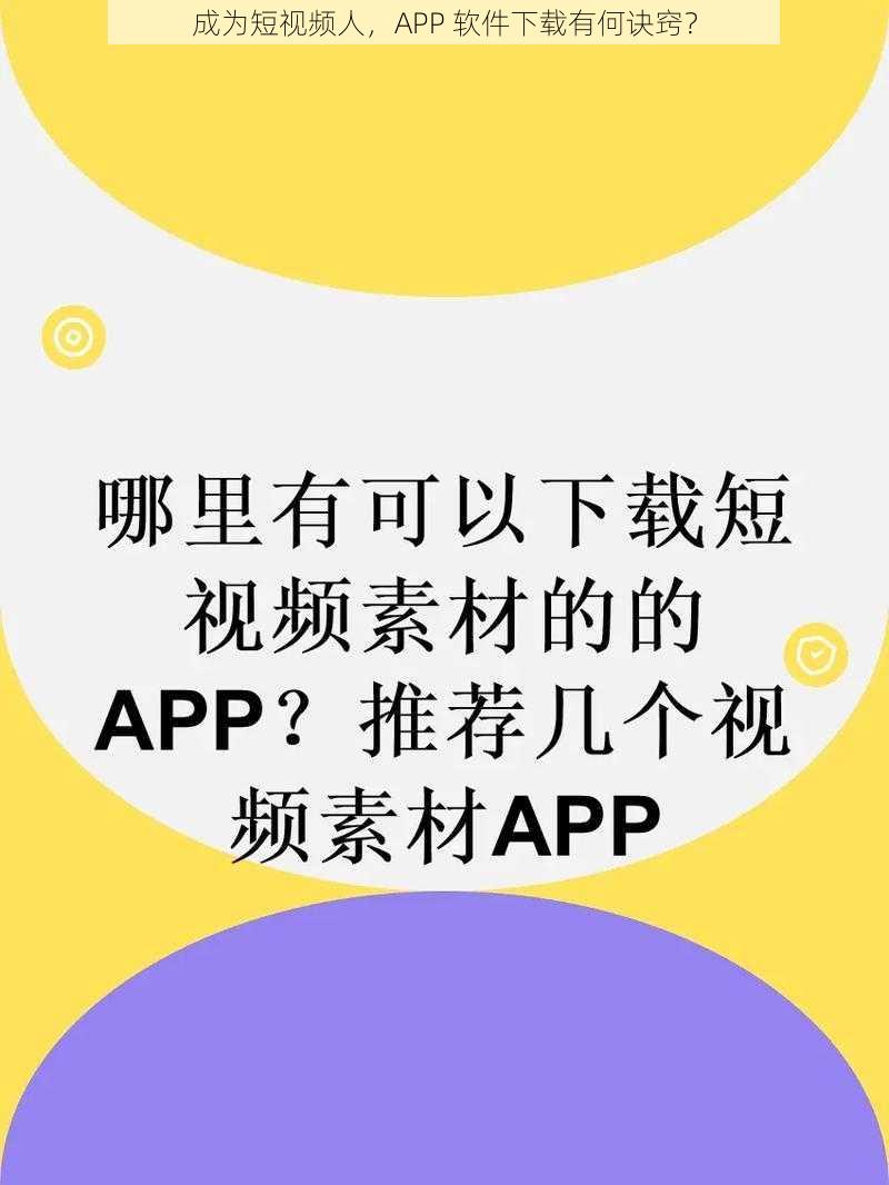 成为短视频人，APP 软件下载有何诀窍？