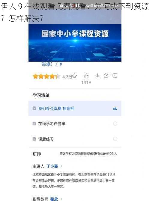 伊人 9 在线观看免费观看：为何找不到资源？怎样解决？